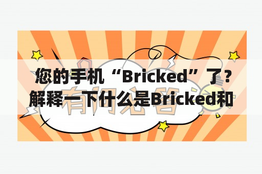  您的手机“Bricked”了？解释一下什么是Bricked和Bricked up，以及如何解决它？