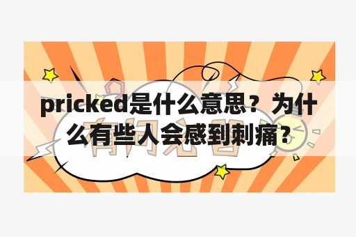 pricked是什么意思？为什么有些人会感到刺痛？