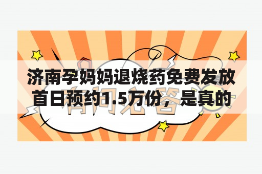 济南孕妈妈退烧药免费发放首日预约1.5万份，是真的吗？