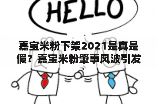 嘉宝米粉下架2021是真是假？嘉宝米粉肇事风波引发消费者关注