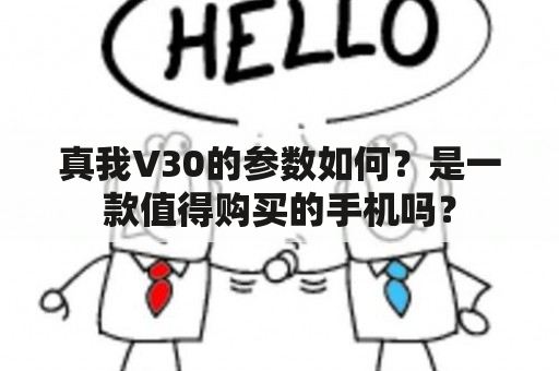 真我V30的参数如何？是一款值得购买的手机吗？