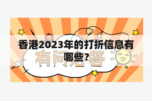 香港2023年的打折信息有哪些？