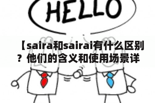 【saira和sairai有什么区别？他们的含义和使用场景详解】