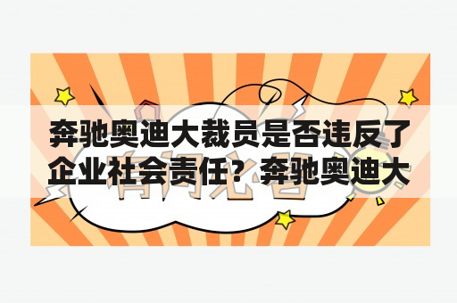 奔驰奥迪大裁员是否违反了企业社会责任？奔驰奥迪大裁员