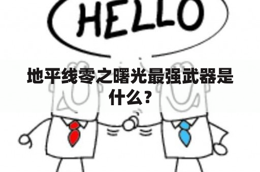 地平线零之曙光最强武器是什么？