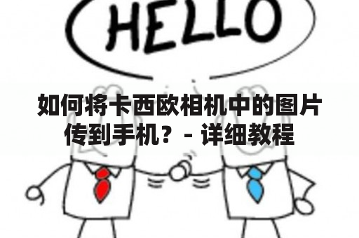 如何将卡西欧相机中的图片传到手机？- 详细教程