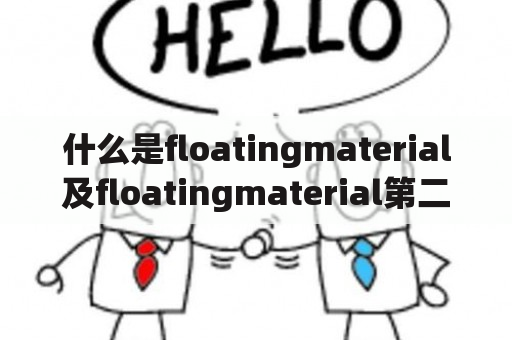 什么是floatingmaterial及floatingmaterial第二季？探究新时代青年创新力量