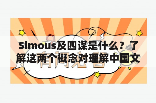 Simous及四谋是什么？了解这两个概念对理解中国文化有何作用？