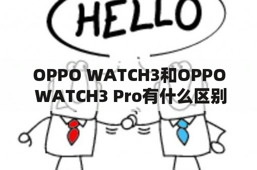 OPPO WATCH3和OPPO WATCH3 Pro有什么区别？