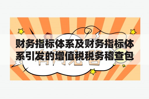 财务指标体系及财务指标体系引发的增值税税务稽查包括什么内容？