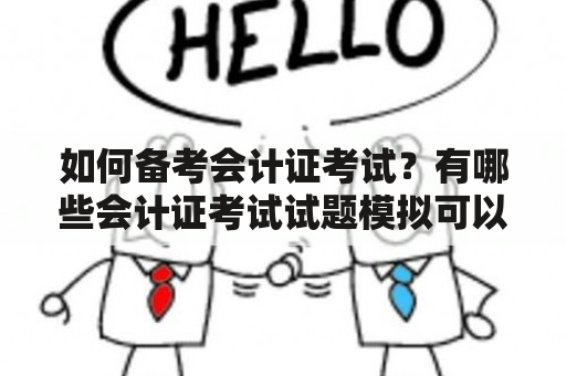 如何备考会计证考试？有哪些会计证考试试题模拟可以参考？