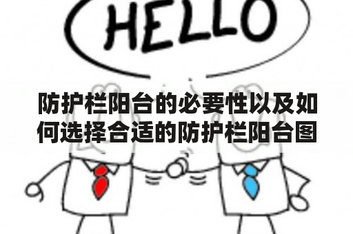 防护栏阳台的必要性以及如何选择合适的防护栏阳台图片？防护栏阳台对家庭来说非常必要，因为它可以提供安全的室外空间，同时还可以防止小孩和宠物意外跌落。当考虑购买防护栏阳台时，要注意以下几点：