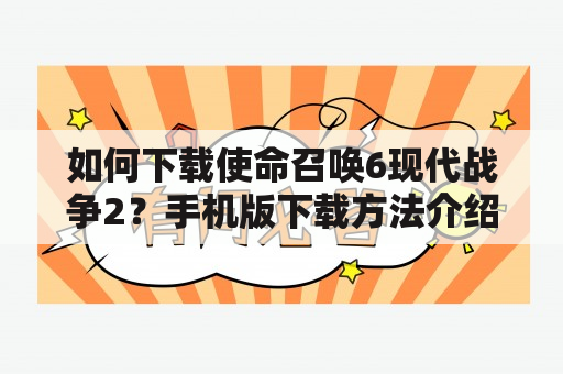 如何下载使命召唤6现代战争2？手机版下载方法介绍