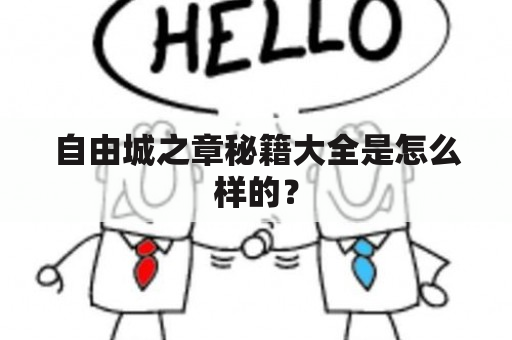 自由城之章秘籍大全是怎么样的？