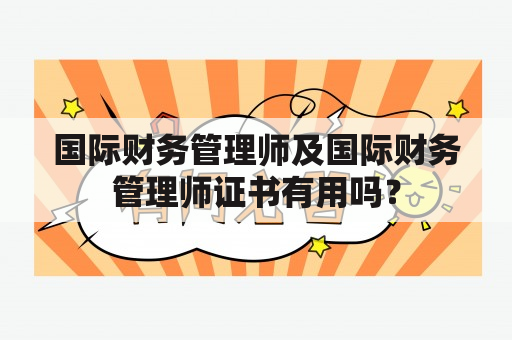 国际财务管理师及国际财务管理师证书有用吗？