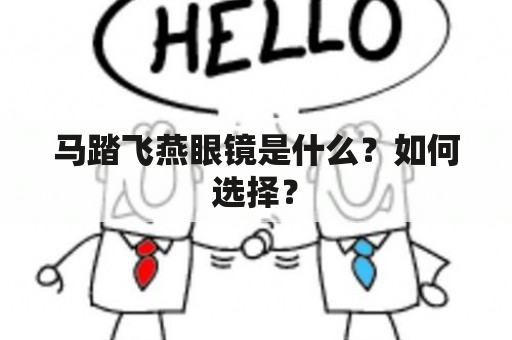 马踏飞燕眼镜是什么？如何选择？