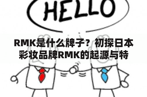 RMK是什么牌子？初探日本彩妆品牌RMK的起源与特色