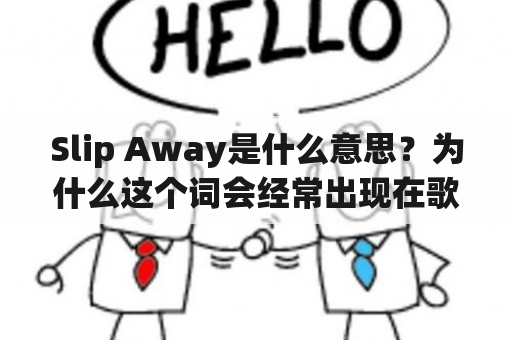 Slip Away是什么意思？为什么这个词会经常出现在歌词和电影中？