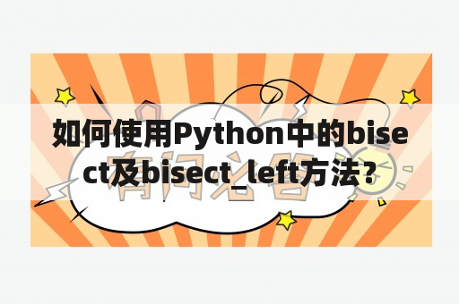 如何使用Python中的bisect及bisect_left方法？