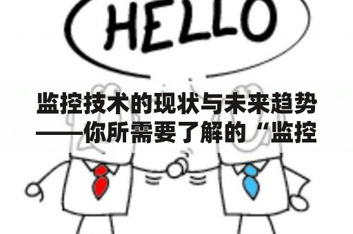 监控技术的现状与未来趋势——你所需要了解的“监控”