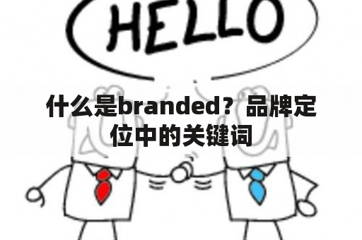 什么是branded？品牌定位中的关键词