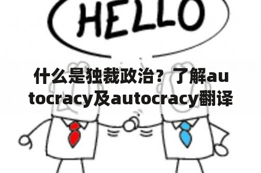 什么是独裁政治？了解autocracy及autocracy翻译