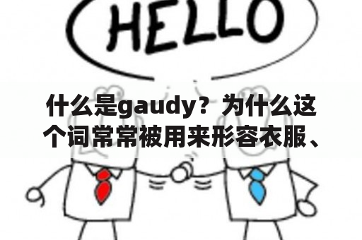 什么是gaudy？为什么这个词常常被用来形容衣服、装饰品或建筑？