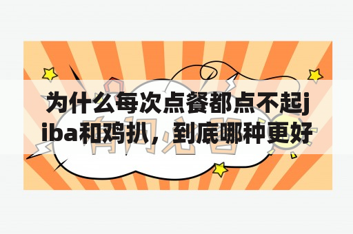 为什么每次点餐都点不起jiba和鸡扒，到底哪种更好吃?