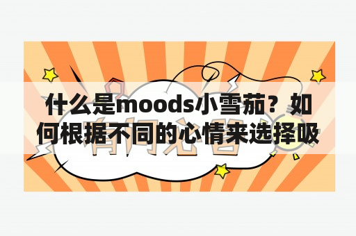 什么是moods小雪茄？如何根据不同的心情来选择吸食呢？