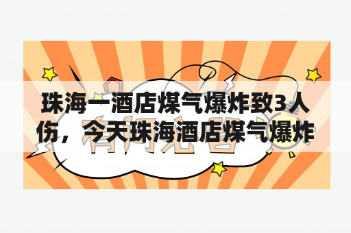 珠海一酒店煤气爆炸致3人伤，今天珠海酒店煤气爆炸真相揭秘