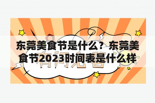 东莞美食节是什么？东莞美食节2023时间表是什么样子？