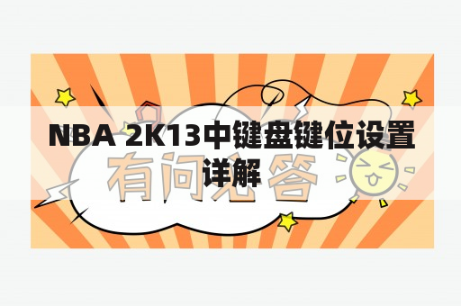 NBA 2K13中键盘键位设置详解