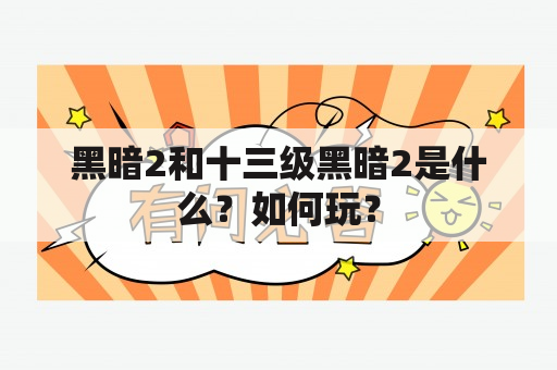 黑暗2和十三级黑暗2是什么？如何玩？