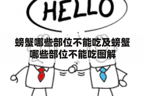 螃蟹哪些部位不能吃及螃蟹哪些部位不能吃图解