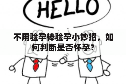 不用验孕棒验孕小妙招，如何判断是否怀孕？