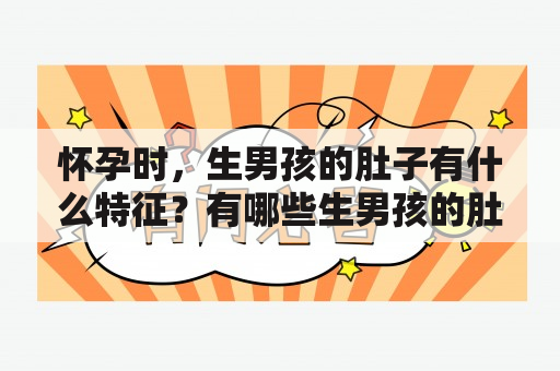 怀孕时，生男孩的肚子有什么特征？有哪些生男孩的肚子形状图片可以参考？