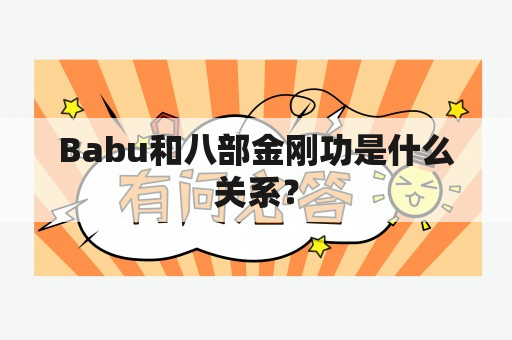 Babu和八部金刚功是什么关系？