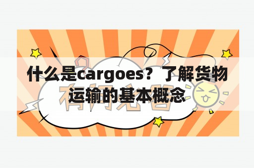 什么是cargoes？了解货物运输的基本概念