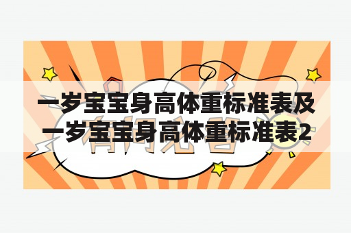 一岁宝宝身高体重标准表及一岁宝宝身高体重标准表2023