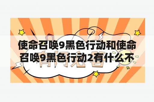 使命召唤9黑色行动和使命召唤9黑色行动2有什么不同？