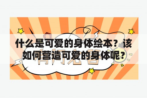 什么是可爱的身体绘本？该如何营造可爱的身体呢？