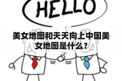 美女地图和天天向上中国美女地图是什么？