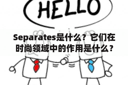 Separates是什么？它们在时尚领域中的作用是什么？