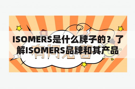 ISOMERS是什么牌子的？了解ISOMERS品牌和其产品