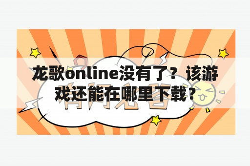 龙歌online没有了？该游戏还能在哪里下载？