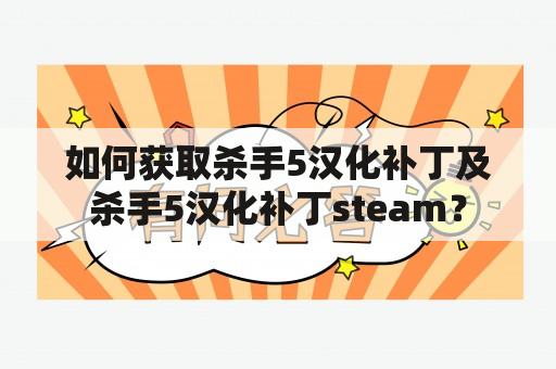 如何获取杀手5汉化补丁及杀手5汉化补丁steam？