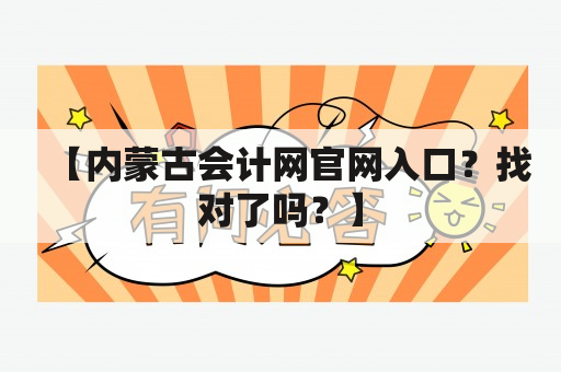 【内蒙古会计网官网入口？找对了吗？】