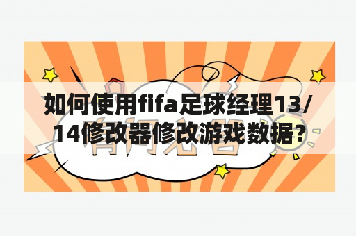 如何使用fifa足球经理13/14修改器修改游戏数据？