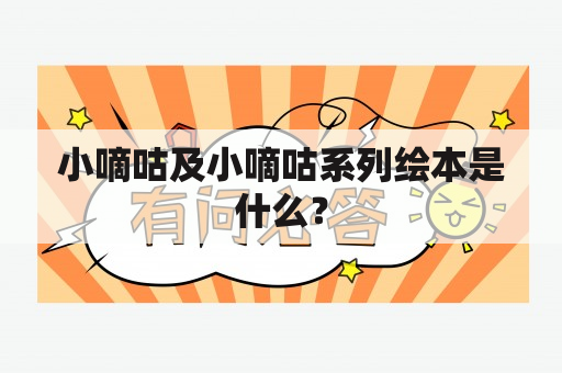 小嘀咕及小嘀咕系列绘本是什么？