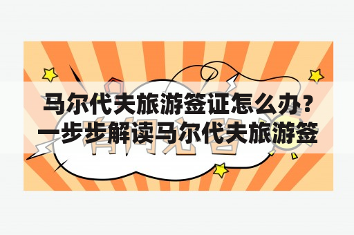 马尔代夫旅游签证怎么办？一步步解读马尔代夫旅游签证申请流程